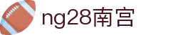 ng28(南宫)相信品牌的力量